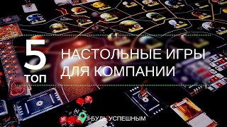 ТОП 5 Настольные игры для компании