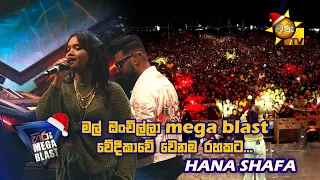 මල් ඔංචිල්ලා mega blast වේදීකාවේ වෙනම රහකට... 🥰 | 𝐇𝐈𝐑𝐔 𝐌𝐄𝐆𝐀 𝐁𝐋𝐀𝐒𝐓 🔥💥