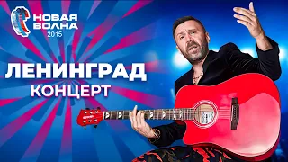 Ленинград - Концерт на "Новой волне 2015"