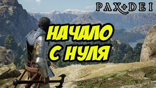 НАЧАЛО С НУЛЯ | ВТОРАЯ АЛЬФА | PAX DEI