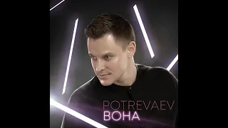 POTREVAEV - ВОНА ( Official Audio 2021 )