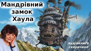 "Мандрівний замок Хаула" аудіокнига скорочено. Діана Вінн Джонс