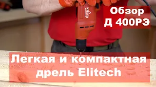 Обзор сетевой безударной дрели Elitech Д 400РЭ