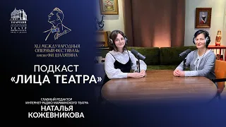 Подкаст "Лица театра" - музыковед Наталья Кожевникова