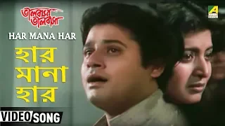 Har Mana Har | Bhalobasa Bhalobasa | Bengali Movie Song | Shibaji Chatterjee