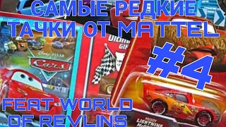 САМЫЕ РЕДКИЕ ТАЧКИ ОТ MATTEL #4! FEAT @MisterRevkins