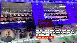 In ears monitoring. Ушной мониторинг на сцене.