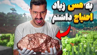 فارم مس قسمت اول 🔥 MINECRAFT HARDCORE +3050