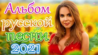 Шансон 2021 Сборник ТОП песни май 2021года 💞Лучшие Хиты Радио Русский Шансон 2021 💖 Новые песни 2021