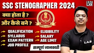 SSC STENOGRAPHER KYA HAI? SSC STENO 2024 VACANCY, SYLLABUS, ELIGIBILITY, SALARY, AGE LIMIT | SSC LAB