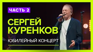 Эксклюзивное видео! 2-ая часть Юбилейного Концерта Сергея Куренкова! Горячий прием зала! Живой звук!