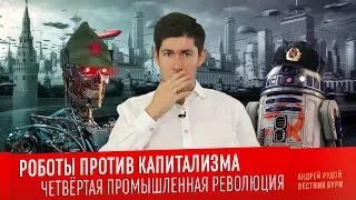 РОБОТЫ ПРОТИВ КАПИТАЛИЗМА. Четвёртая промышленная революция / Robots against capitalism