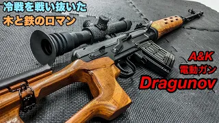 ソ連の名銃 A&K SVD ドラグノフ【エアガン】フルメタル＆リアルウッドの電動スナイパーライフル！