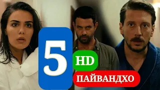 ПАЙВАНДХО СИЛСИЛАФИЛМИ ТУРКИ КИСМИ 5 HD