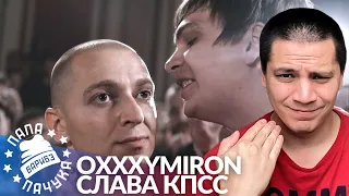 OXXXYMIRON х СЛАВА КПСС (ГНОЙНЫЙ) - VERSUS | РЕАКЦИЯ