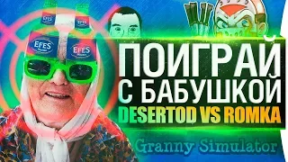 УГАРНАЯ БАБУШКА против Внука • Granny Simulator