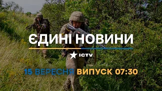 Новини Факти ICTV - випуск новин за 07:30 (15.09.2023)