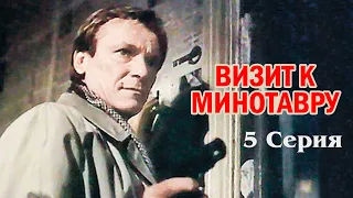 Визит к Минотавру (5 серия) (1987)