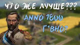 ANNO 1800 VS ANNO 1404!!! ЧТО ЖЕ ЛУЧШЕ??? СТОИТ ЛИ ПОКУПАТЬ ANNO 1800?