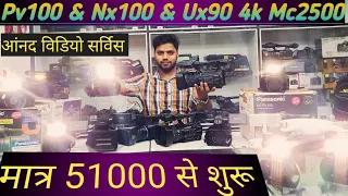 Second Hand Camera Sony Nx100 , Panasonic Pv100 & Ux90 4k ! Anand Video Service Chakia Bihar