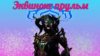 Ничо такая эквинокс.(Warframe)