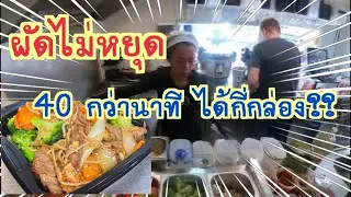 EP.307 ดูอย่างต่อเนื่องแบบไม่ตัด 40 กว่านาทีทำกับข้าวได้กี่กล่องกัน!! #foodtruck #takeaway #thaifood