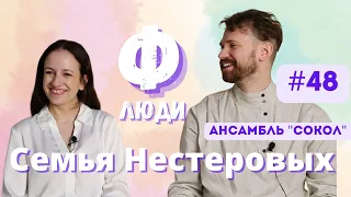 Люди Ф #48 Степан и Валентина Нестеровы