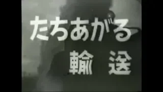 たちあがる輸送　 国鉄戦災復興の記録　　昭和２３年制作