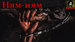 Истории на ночь - Ням-ням