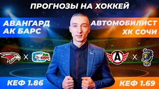 Авангард - АК Барс / Автомобилист - ХК Сочи / Прогнозы на хоккей сегодня / Ставки на хоккей сегодня