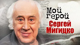 Сергей Мигицко. Интервью с актером | «Инкогнито из Петербурга», «Тест на беременность», «Андерсен»