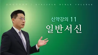 [온라인성경대학] 신약강의11: 일반서신 - 고현종 목사