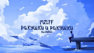 mzlff — ракушки и ракушки (slowed & reverb)