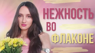 ТОП 10 / НЕЖНЫЕ АРОМАТЫ / НЕЖНЫЕ НЕ ЗНАЧИТ НЕ СТОЙКИЕ ❗️