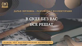 ВАС ТАМ НЕ БУДЕТ В СУДЕ 💥 Разговор с коллекторами | Антиколлектор | Помощь Юриста | Коллекторы Пранк