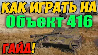 Объект 416 - КАК ИГРАТЬ, ГАЙД WOT! ОБЗОР НА ТАНК Об. 416 World Of Tanks! Оборудование на Об 416!