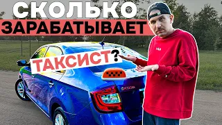 Сколько ЗАРАБАТЫВАЕТ ТАКСИСТ в ЯНДЕКС такси? Работая на своём авто в тарифе эконом | Санкт-Петербург