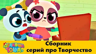 Дракоша Тоша - Сборник серий про Творчество | Мультфильмы для детей 😻🐱👪