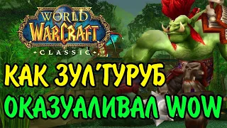 КАК ЗУЛ'ГУРУБ ПОМОЖЕТ КАЗУАЛАМ В WOW CLASSIC