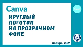 Как сделать круглый логотип в Канве и текст по кругу