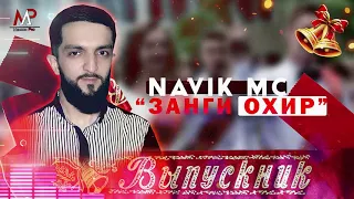 NAVIK mc треки нав занги охирон и реп ютуба кафонд 😯😯😯😯😯