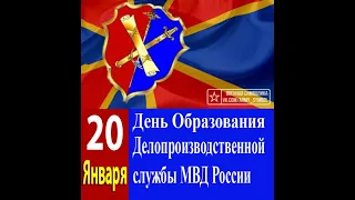 ПОЗДРАВЛЕНИЕ с днем образования службы делопроизводства и режима в системе МВД