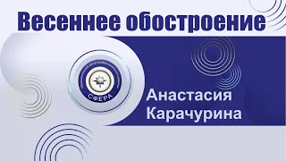 Весеннее обострение