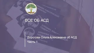 Дорогова Ольга Алексеевна рассказывает об АСД и отвечает на вопросы. Часть первая.