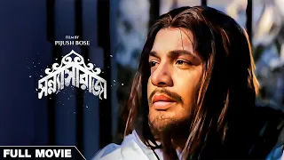 Sanyasi Raja - Bengali Full Movie | Uttam Kumar | Supriya Devi | Tarun Kumar