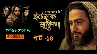 Yousuf Zulekha ইউসুফ জুলেখা - ১৪ | পর্ব  - ৬৬ থেকে ৭০