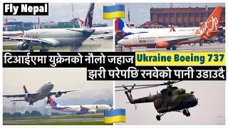 🇺🇦🇺🇦टिआईएमा युक्रेनको नौलो जहाज🇺🇦 झरी परेपछि रनवेको पानी उडाउदै प्लेनहरु Ukrainian Boeing 737 in KTM