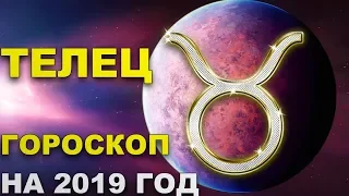 Телец. Гороскоп на 2019 год.