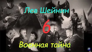 Лев Шейнин "Военная тайна", часть 6, аудиокнига. Lev Sheinin "Military Secret", audiobook