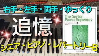 追憶【簡単ピアノ】【シニア・ピアノ・レパートリーB】【譜読用ゆっくり】